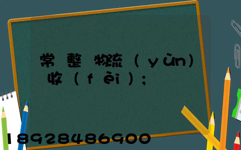 常見整車物流運(yùn)輸收費(fèi)