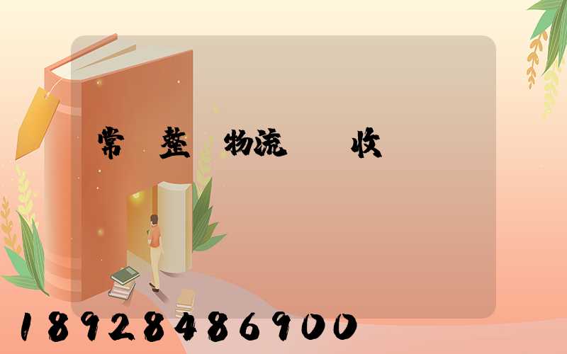 常見整車物流運輸收費