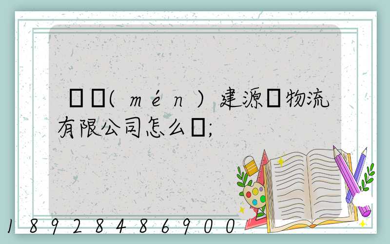 廈門(mén)建源榮物流有限公司怎么樣