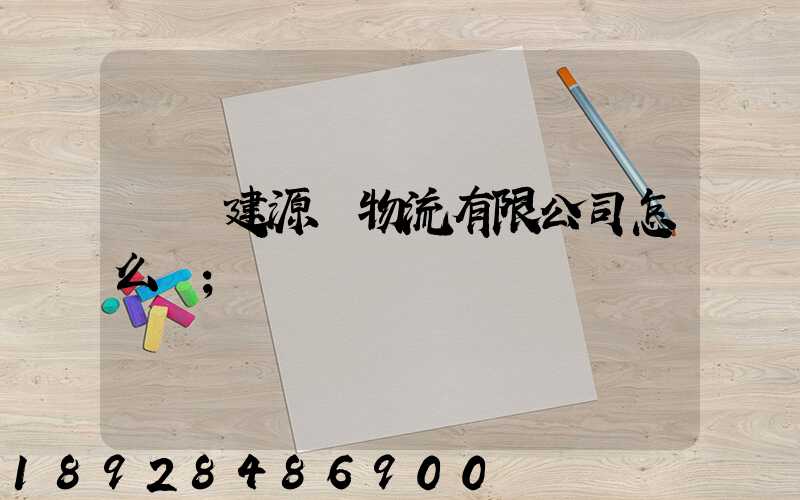 廈門建源榮物流有限公司怎么樣