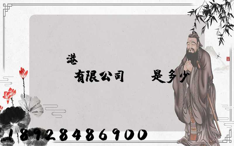 廈門港務(wù)運(yùn)輸有限公司電話是多少