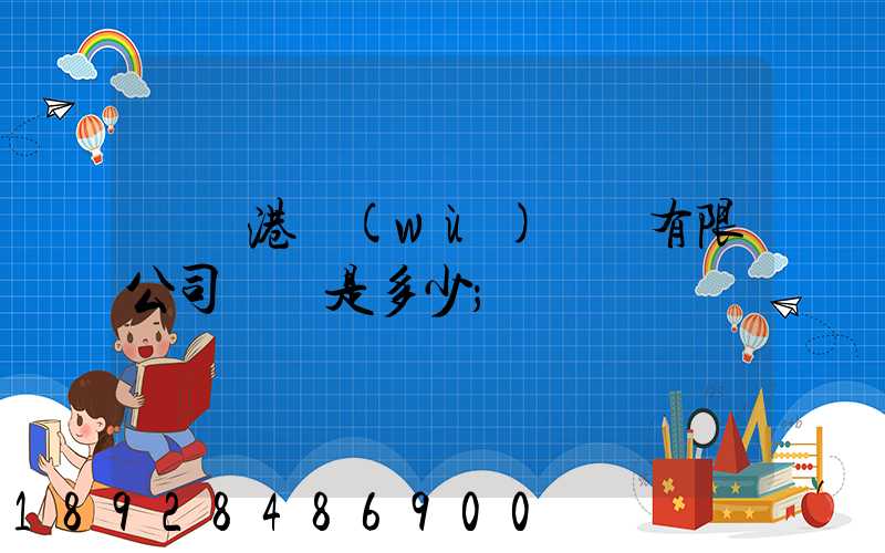 廈門港務(wù)運輸有限公司電話是多少