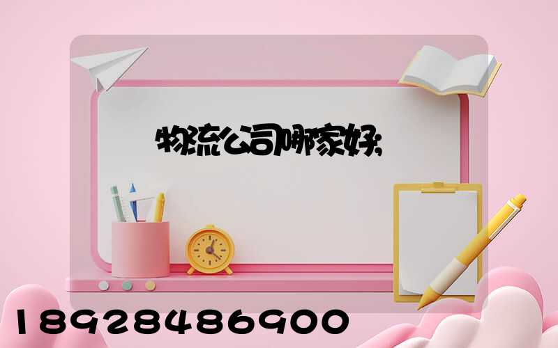 廈門物流公司哪家好