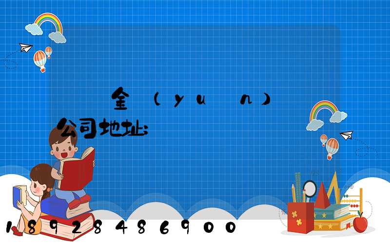 廈門金遠(yuǎn)運輸公司地址