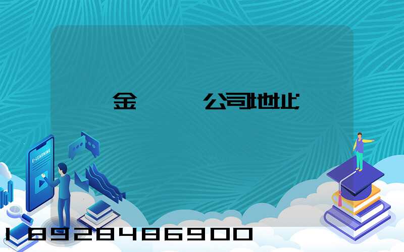 廈門金遠運輸公司地址