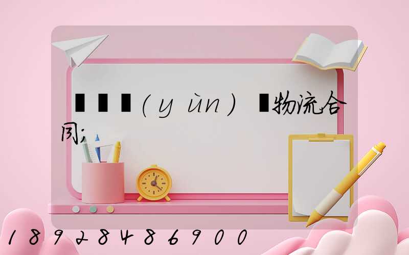 廢鋼運(yùn)輸物流合同