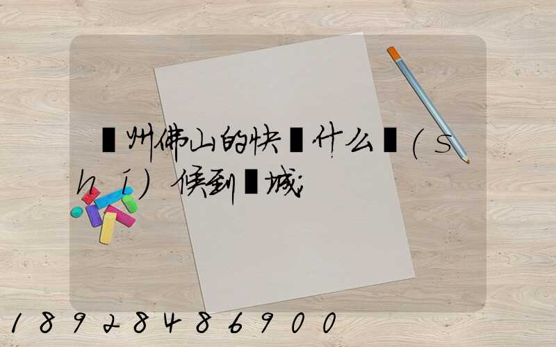 廣州佛山的快遞什么時(shí)候到鹽城