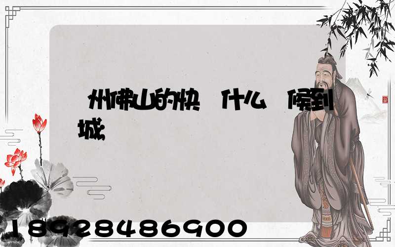 廣州佛山的快遞什么時候到鹽城