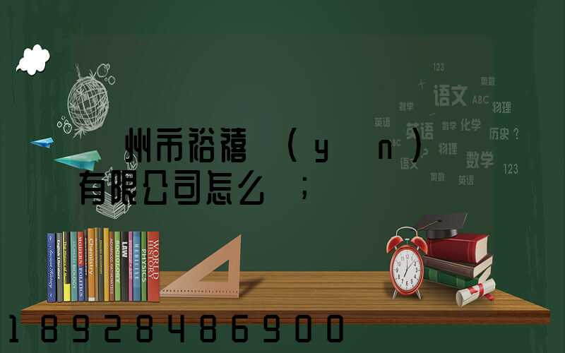 廣州市裕禧運(yùn)輸有限公司怎么樣