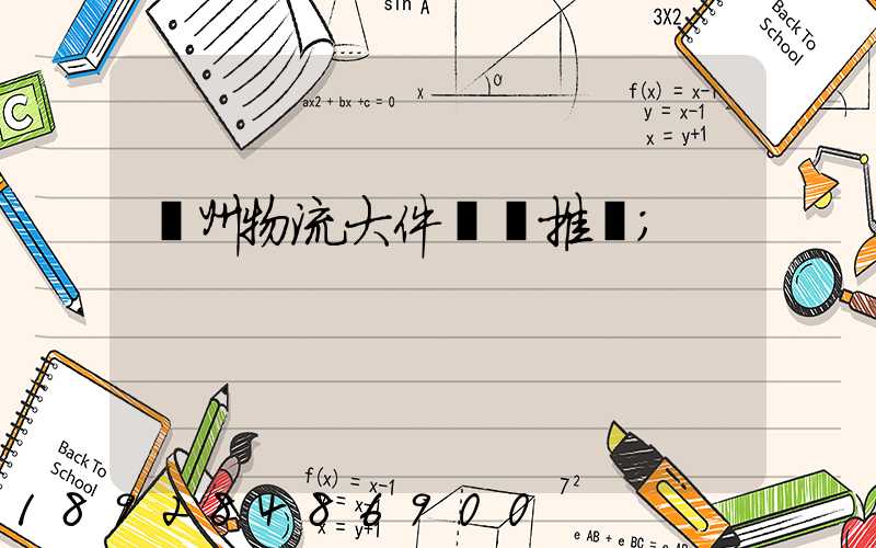 廣州物流大件運輸推薦