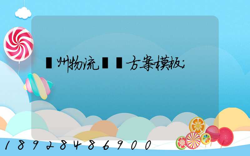 廣州物流運輸方案模板