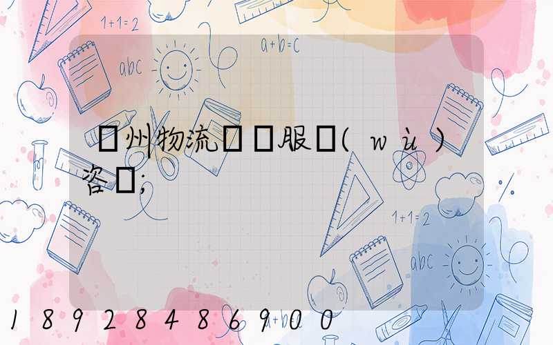 廣州物流運輸服務(wù)咨詢