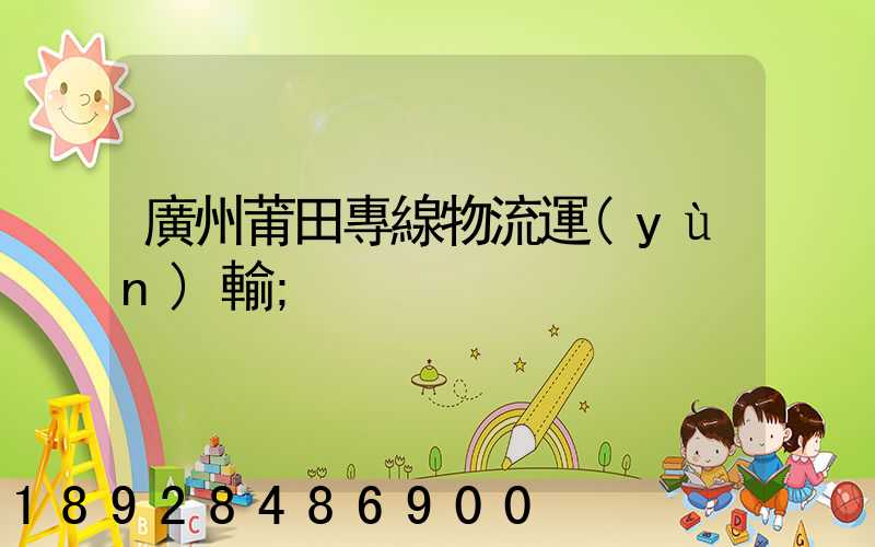 廣州莆田專線物流運(yùn)輸