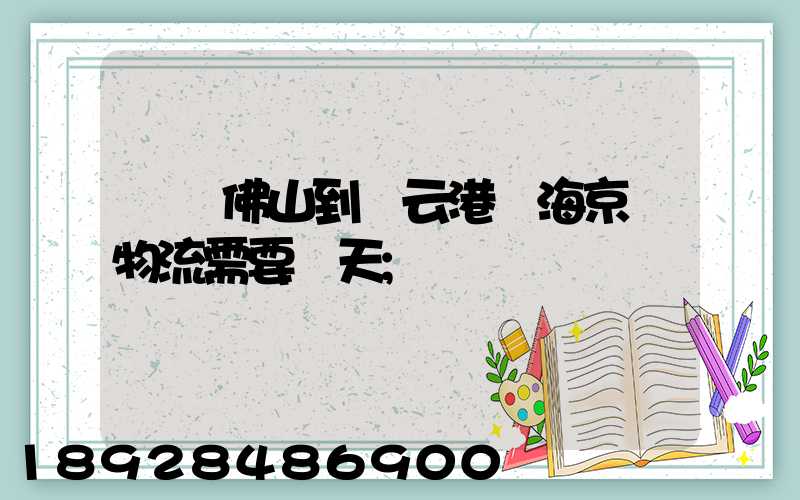廣東佛山到連云港東海京東物流需要幾天