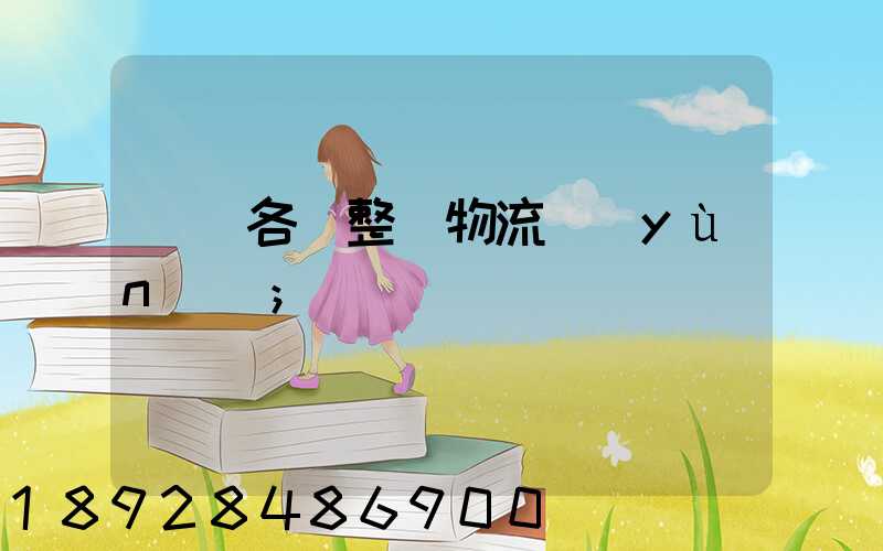 廣東各種整車物流運(yùn)輸