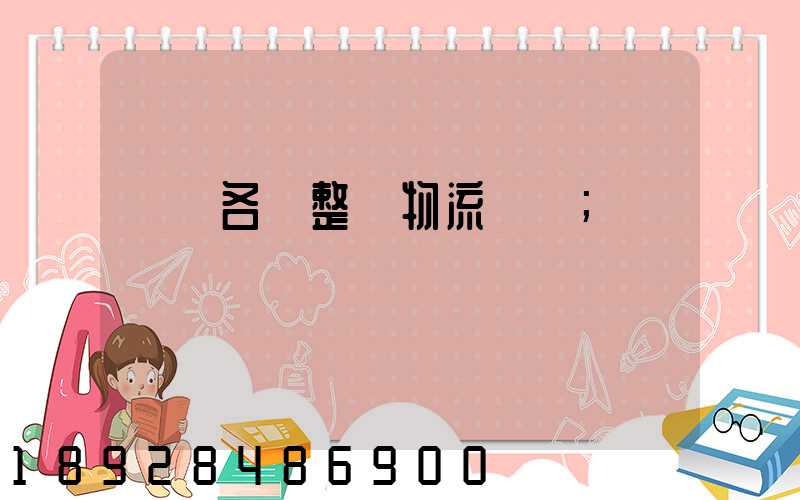 廣東各種整車物流運輸