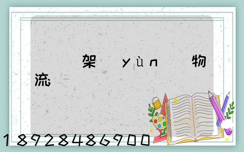 廣東鋼架運(yùn)輸物流