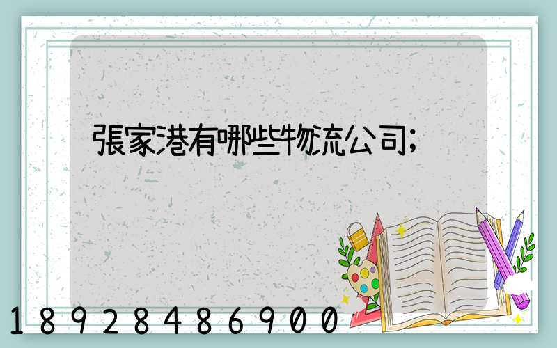 張家港有哪些物流公司