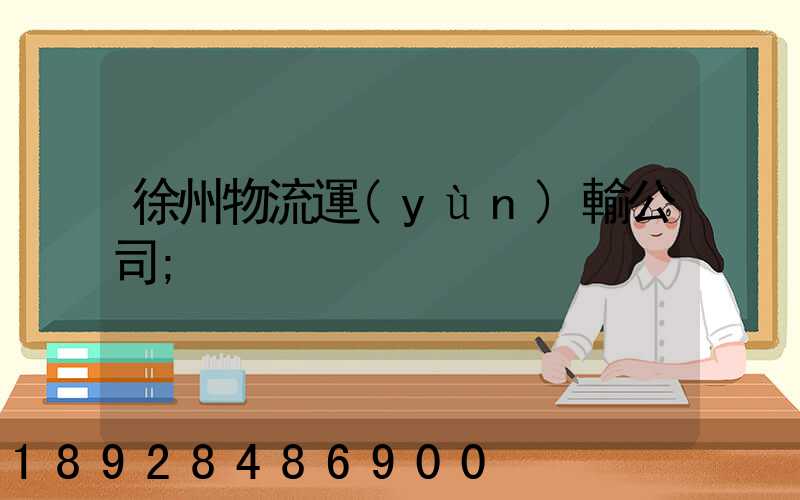 徐州物流運(yùn)輸公司