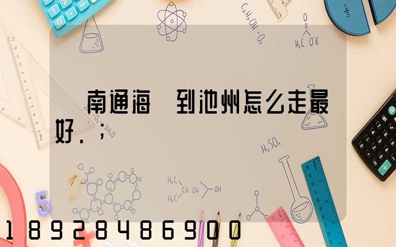 從南通海門到池州怎么走最好.