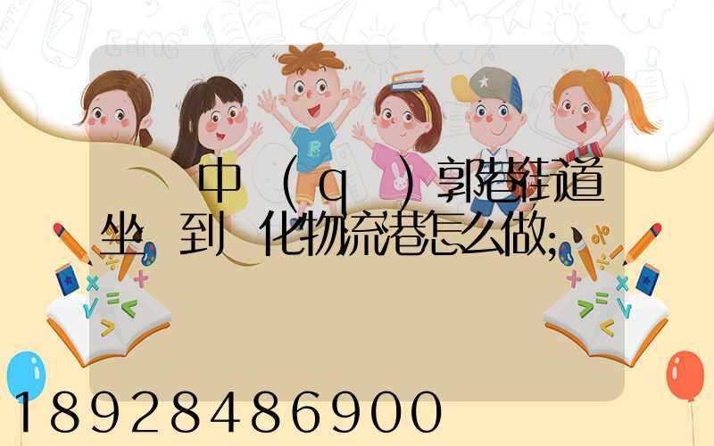 從吳中區(qū)郭巷街道坐車到傳化物流港怎么做