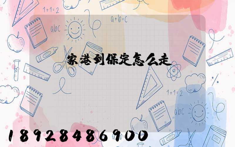 從張家港到保定怎么走