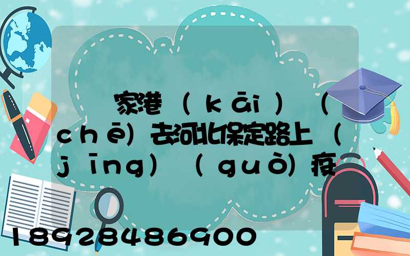 從張家港開(kāi)車(chē)去河北保定路上經(jīng)過(guò)疫區(qū)嗎