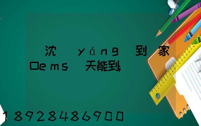 從沈陽(yáng)到張家口ems幾天能到