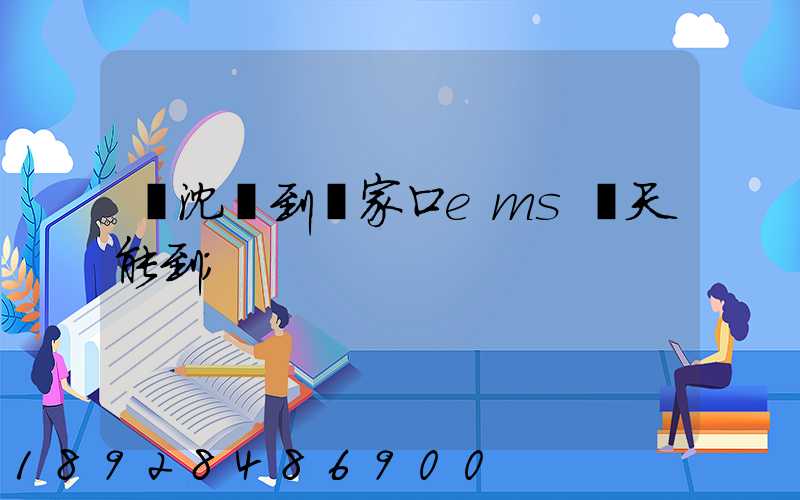從沈陽到張家口ems幾天能到