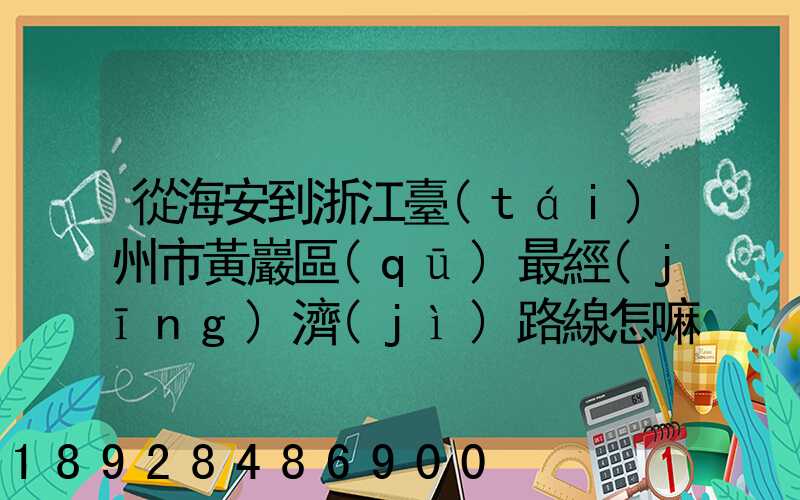 從海安到浙江臺(tái)州市黃巖區(qū)最經(jīng)濟(jì)路線怎嘛走