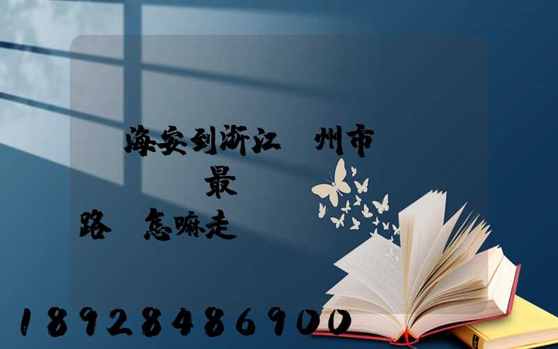 從海安到浙江臺州市黃巖區(qū)最經(jīng)濟路線怎嘛走