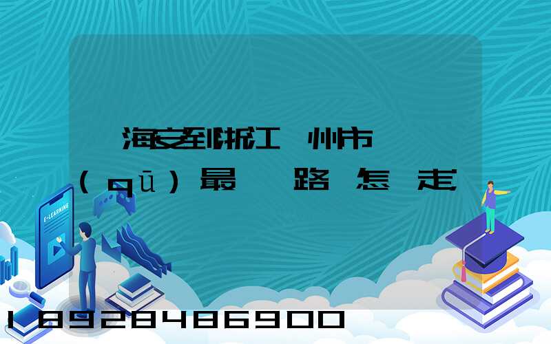 從海安到浙江臺州市黃巖區(qū)最經濟路線怎嘛走