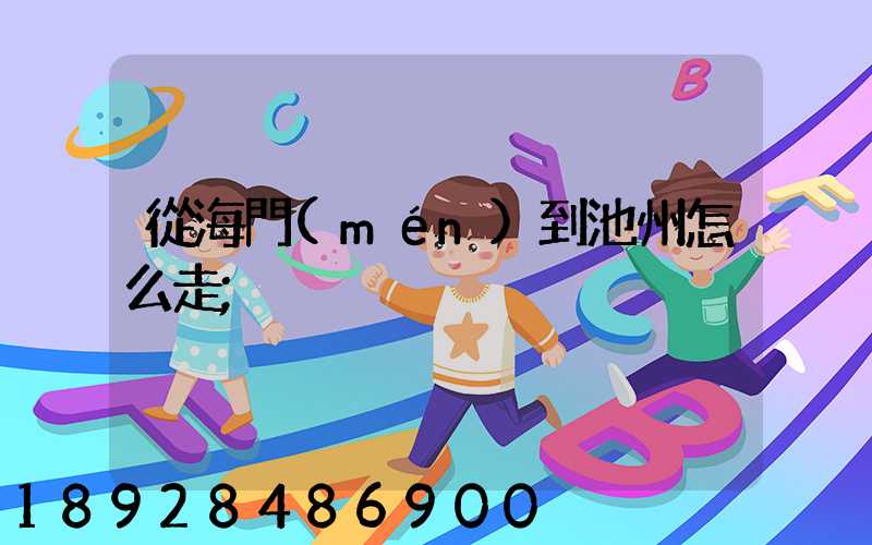 從海門(mén)到池州怎么走