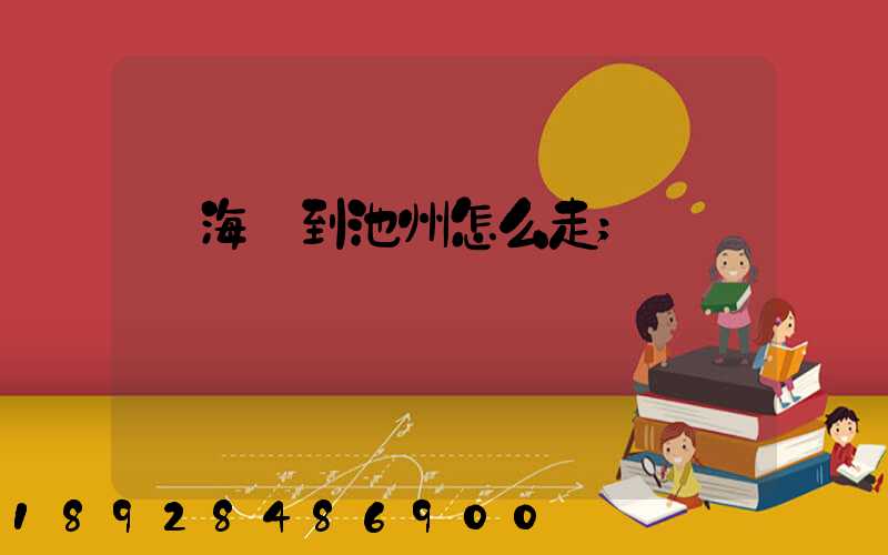 從海門到池州怎么走