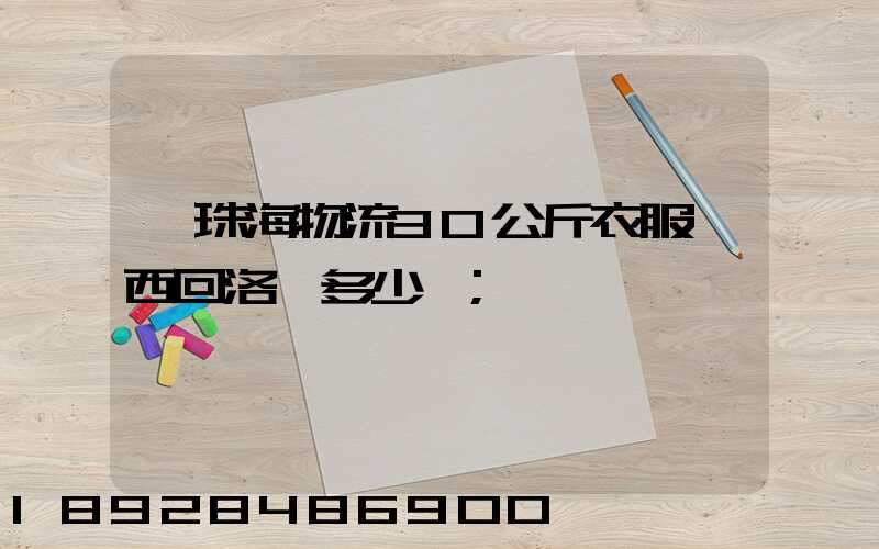 從珠海物流30公斤衣服東西回洛陽多少錢