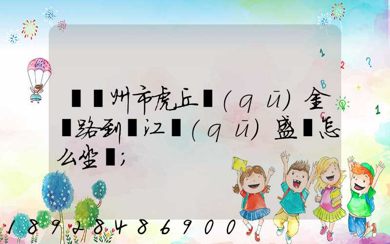 從蘇州市虎丘區(qū)金楓路到吳江區(qū)盛澤怎么坐車