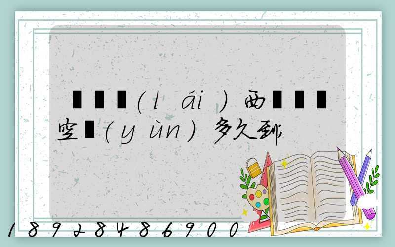 從馬來(lái)西亞順豐空運(yùn)多久到
