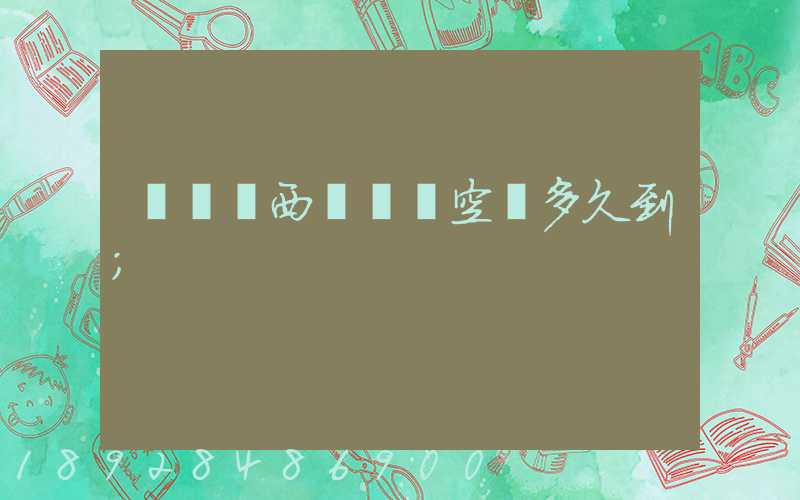 從馬來西亞順豐空運多久到