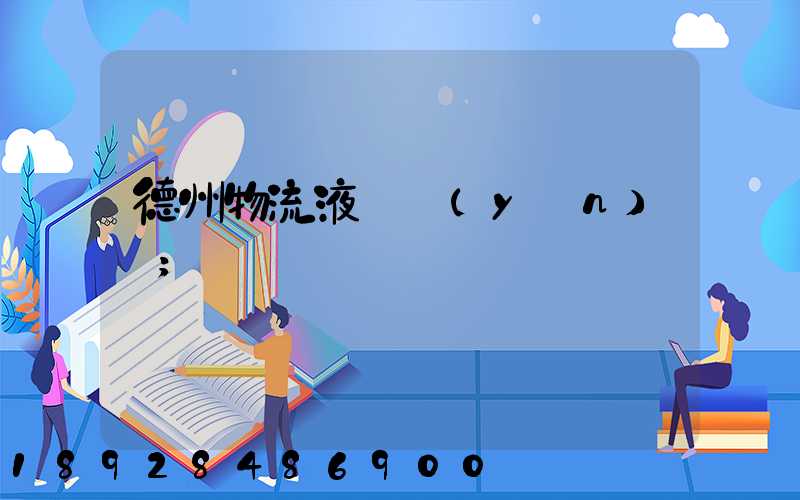 德州物流液體運(yùn)輸