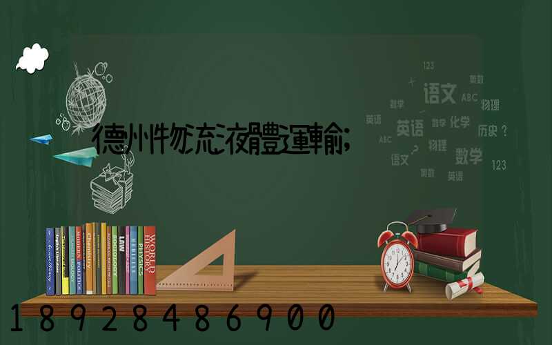 德州物流液體運輸