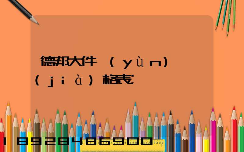 德邦大件運(yùn)輸價(jià)格表