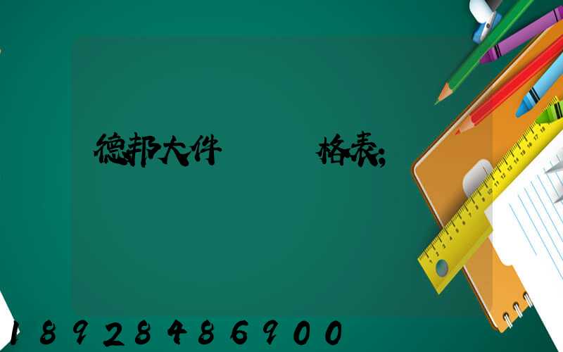德邦大件運輸價格表