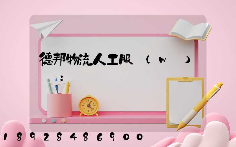 德邦物流人工服務(wù)電話
