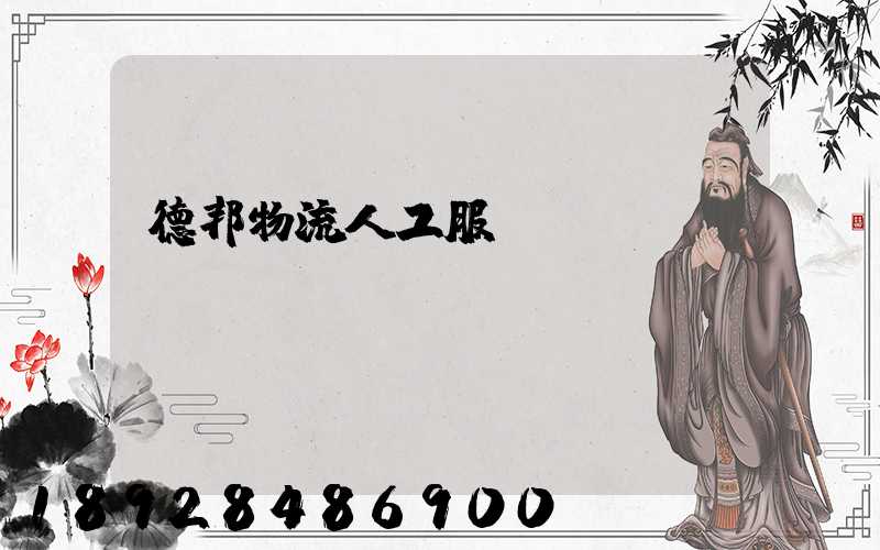 德邦物流人工服務電話