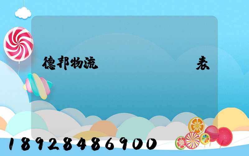 德邦物流報(bào)價表