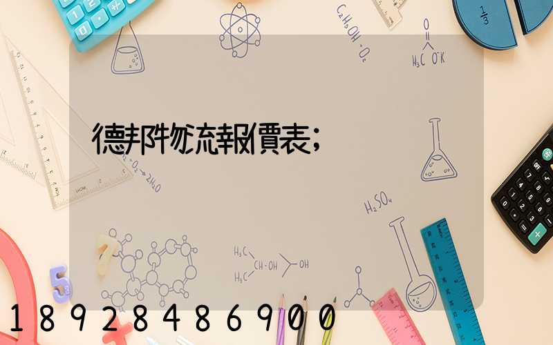德邦物流報價表