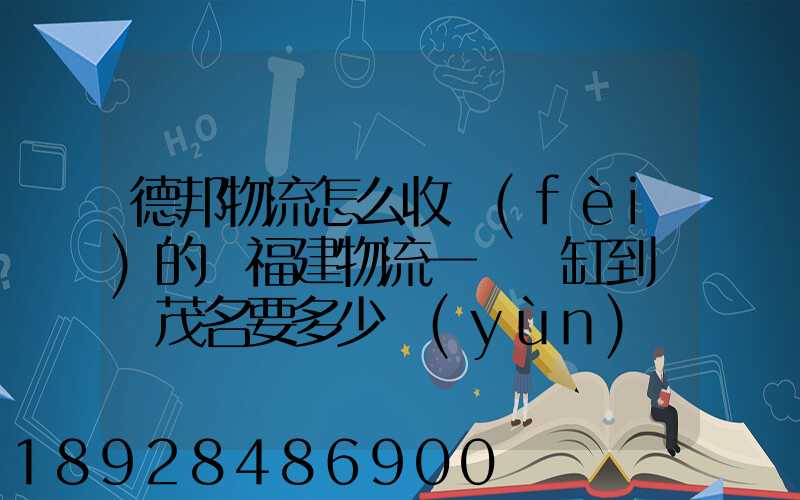 德邦物流怎么收費(fèi)的從福建物流一個魚缸到廣東茂名要多少運(yùn)費(fèi)魚缸長1.5...