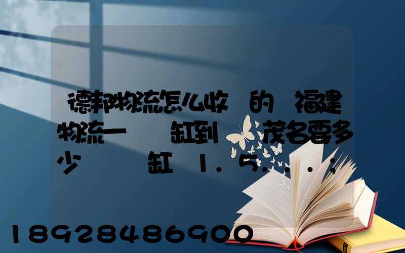 德邦物流怎么收費的從福建物流一個魚缸到廣東茂名要多少運費魚缸長1.5...