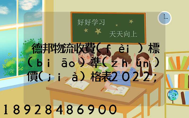 德邦物流收費(fèi)標(biāo)準(zhǔn)價(jià)格表2022