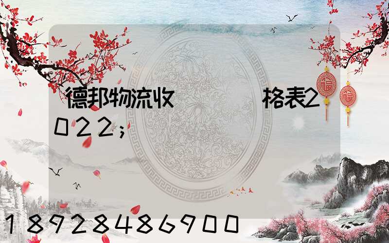 德邦物流收費標準價格表2022